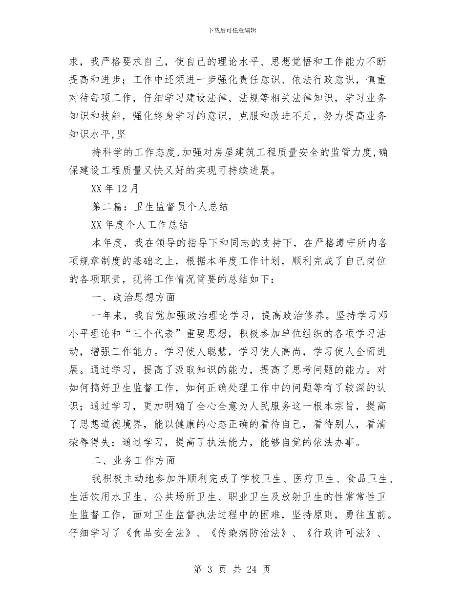 工程监督员个人总结与工程科上半年工作总结汇编_第3页