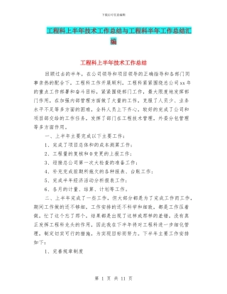 工程科上半年技术工作总结与工程科半年工作总结汇编