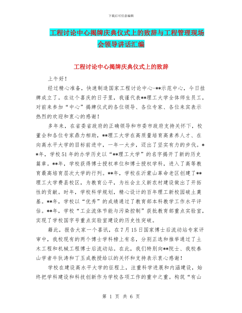 工程研究中心揭牌庆典仪式上的致辞与工程管理现场会领导讲话汇编_第1页