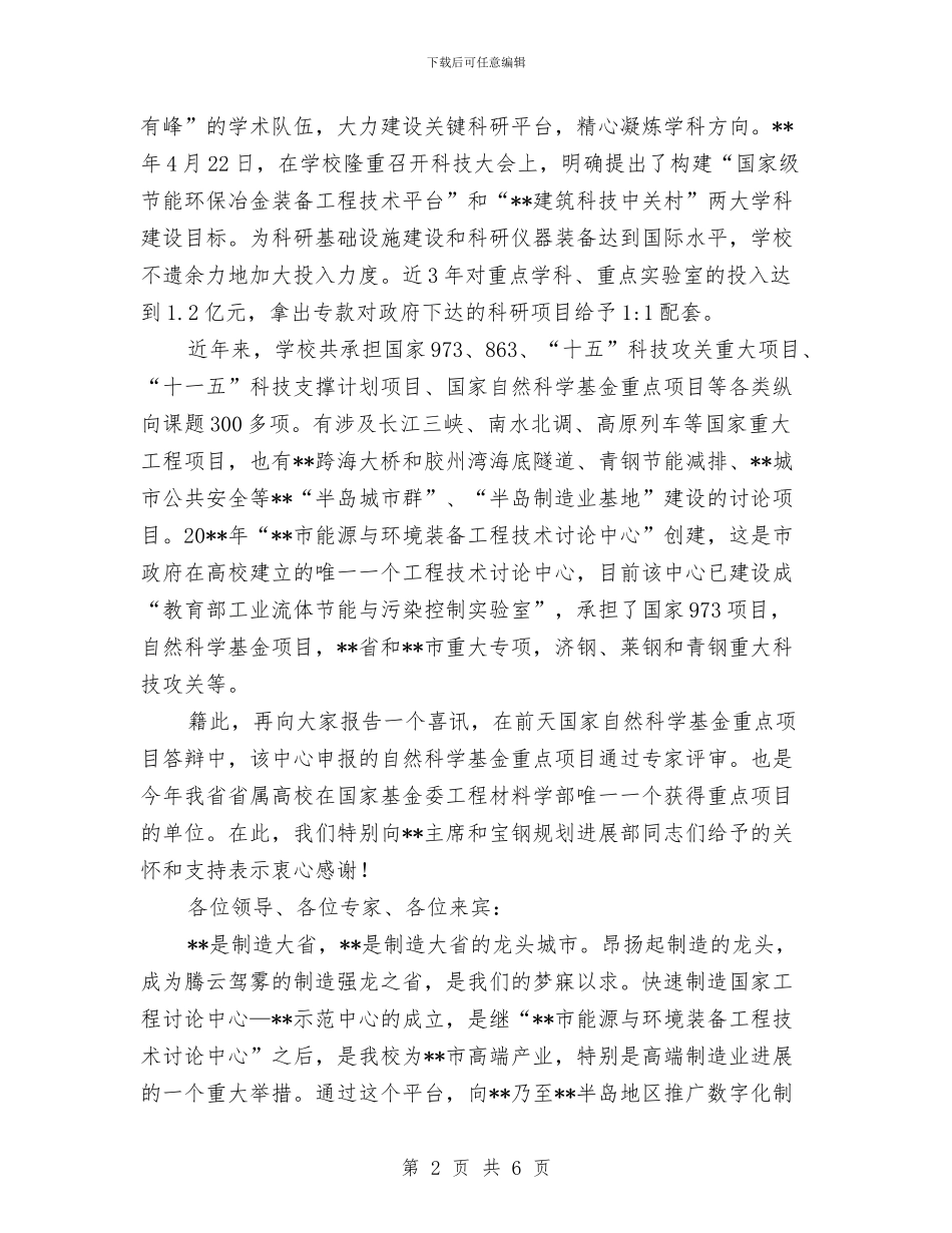 工程研究中心揭牌庆典仪式上的致辞与工程管理现场会领导讲话汇编_第2页