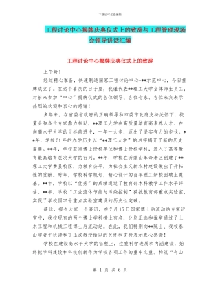 工程研究中心揭牌庆典仪式上的致辞与工程管理现场会领导讲话汇编