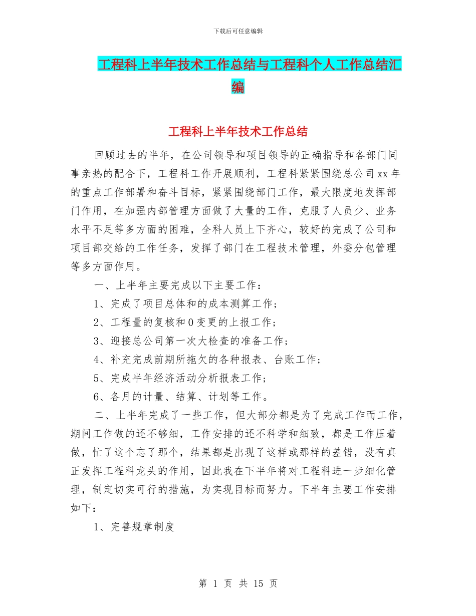 工程科上半年技术工作总结与工程科个人工作总结汇编_第1页