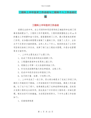 工程科上半年技术工作总结与工程科个人工作总结汇编