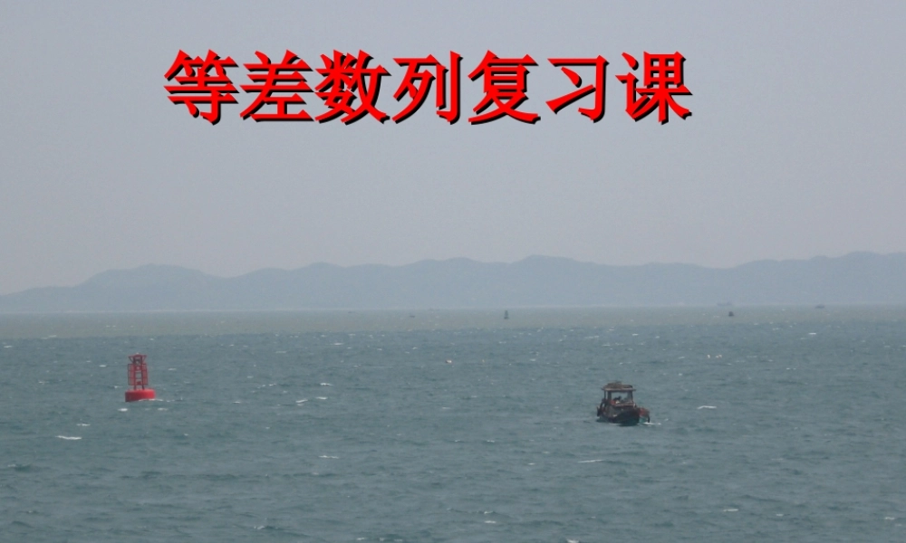 广东省深圳特区数学科等差数列复习课 上学期 苏教版必修5 课件