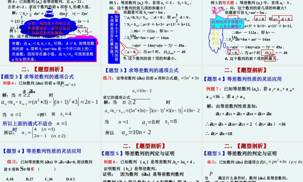 广东省深圳特区数学科等差数列复习课 上学期 苏教版必修5 课件