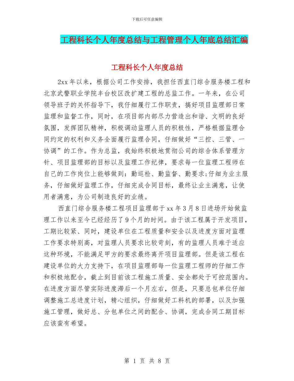 工程科长个人年度总结与工程管理个人年底总结汇编_第1页