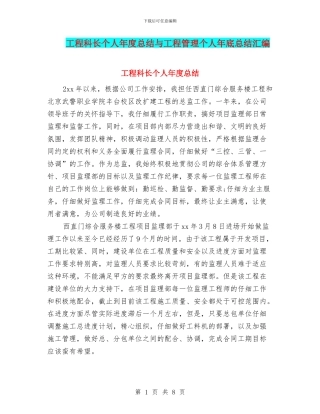 工程科长个人年度总结与工程管理个人年底总结汇编