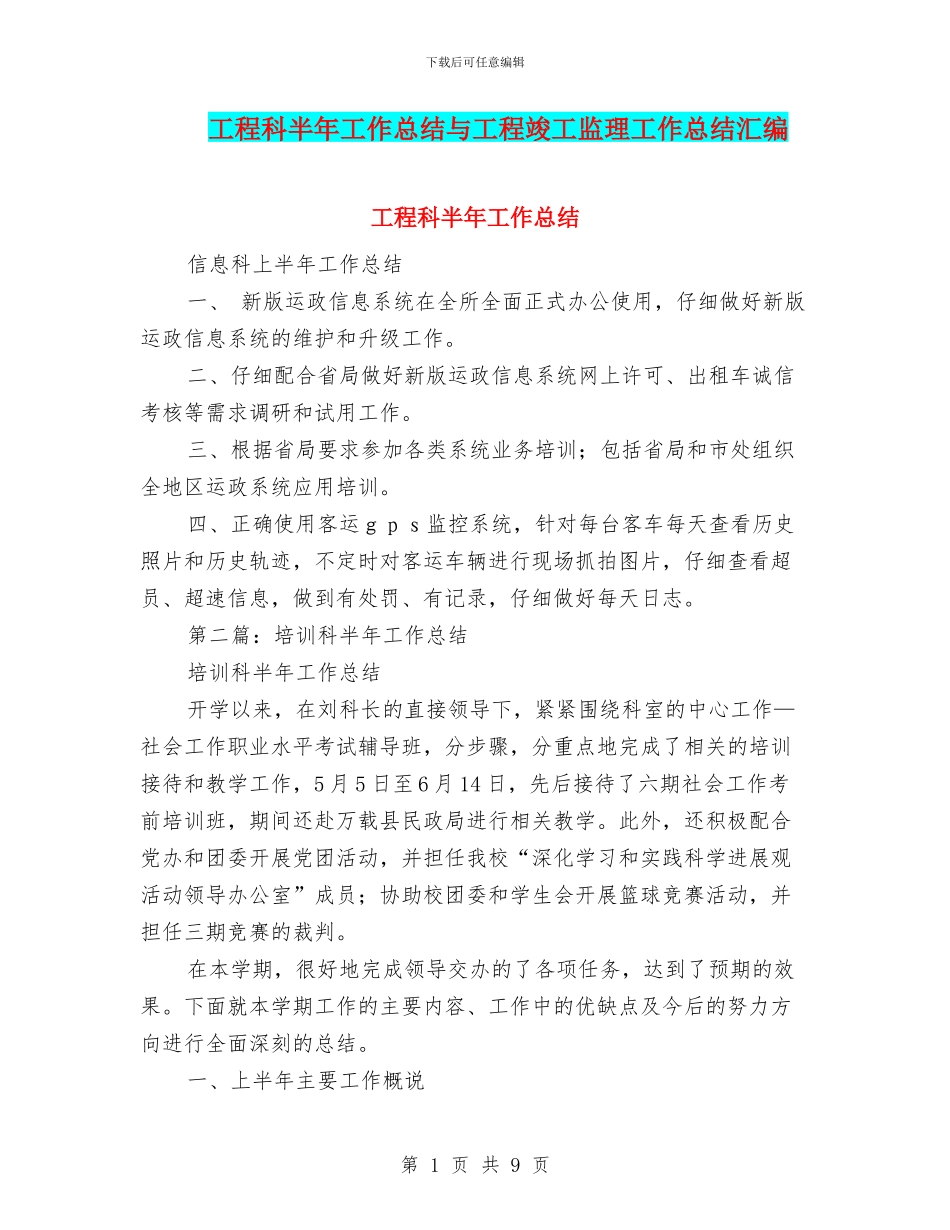 工程科半年工作总结与工程竣工监理工作总结汇编_第1页