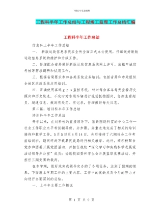工程科半年工作总结与工程竣工监理工作总结汇编