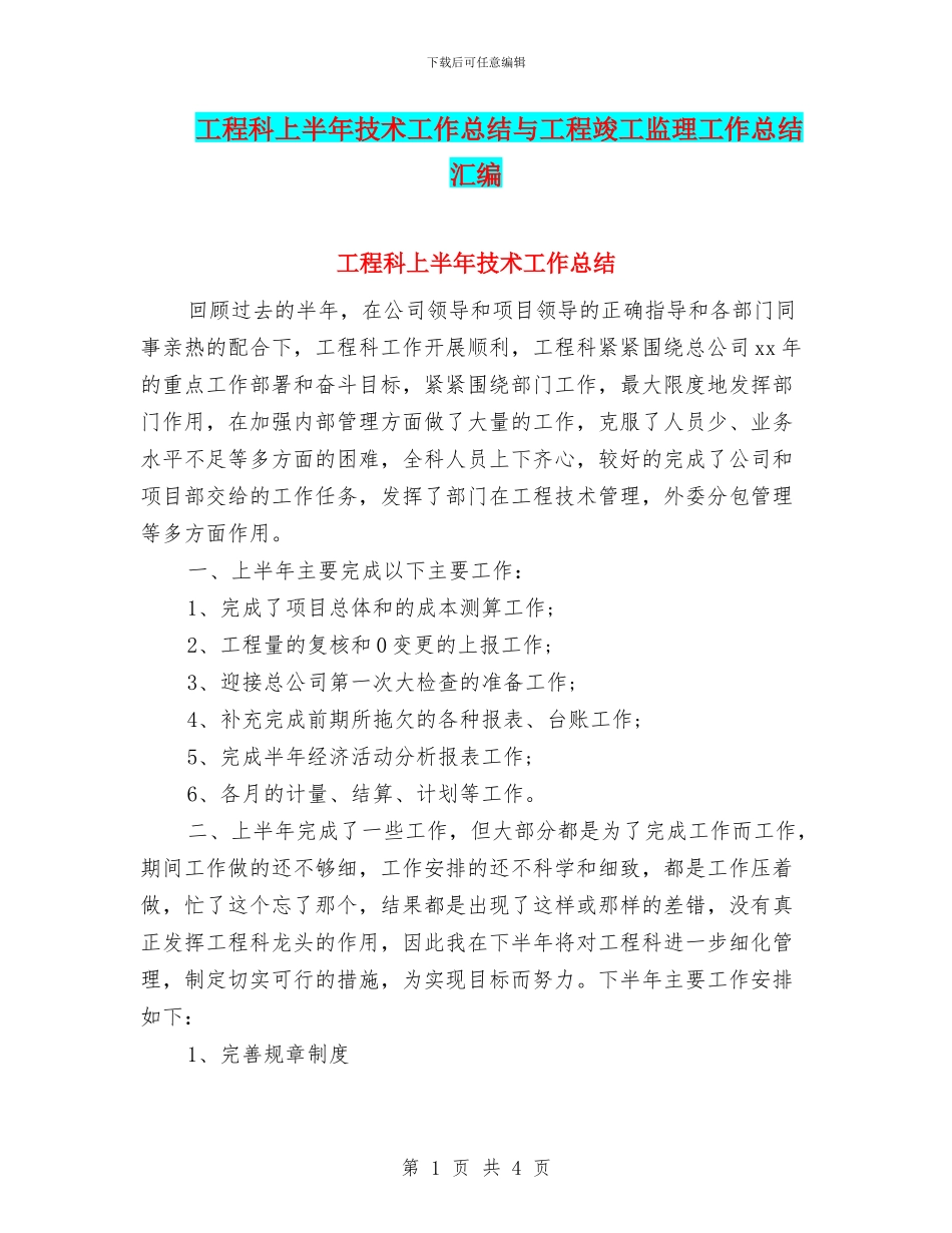工程科上半年技术工作总结与工程竣工监理工作总结汇编_第1页