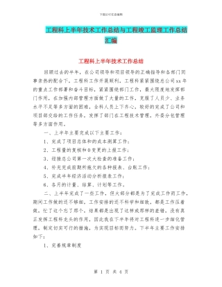 工程科上半年技术工作总结与工程竣工监理工作总结汇编