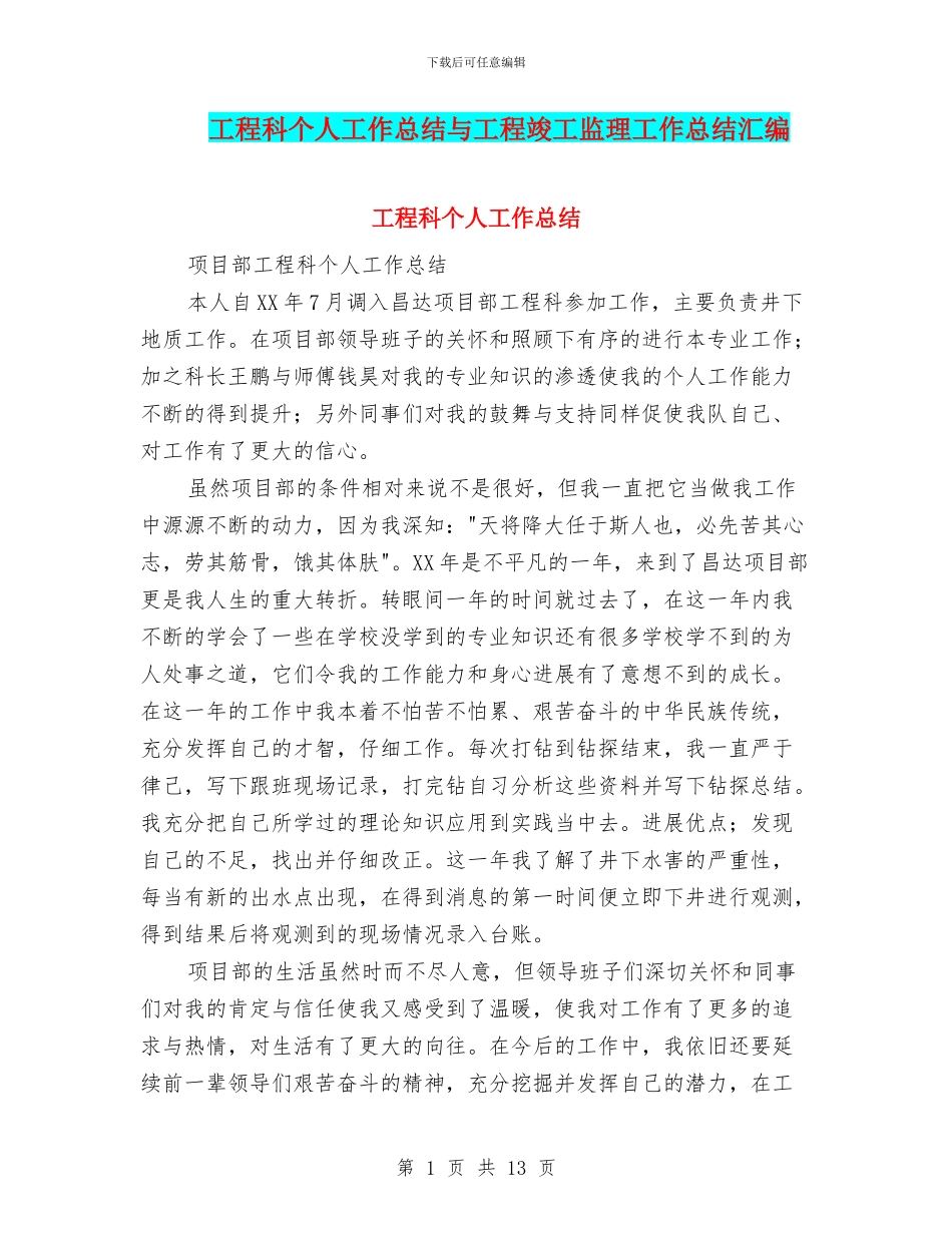 工程科个人工作总结与工程竣工监理工作总结汇编_第1页