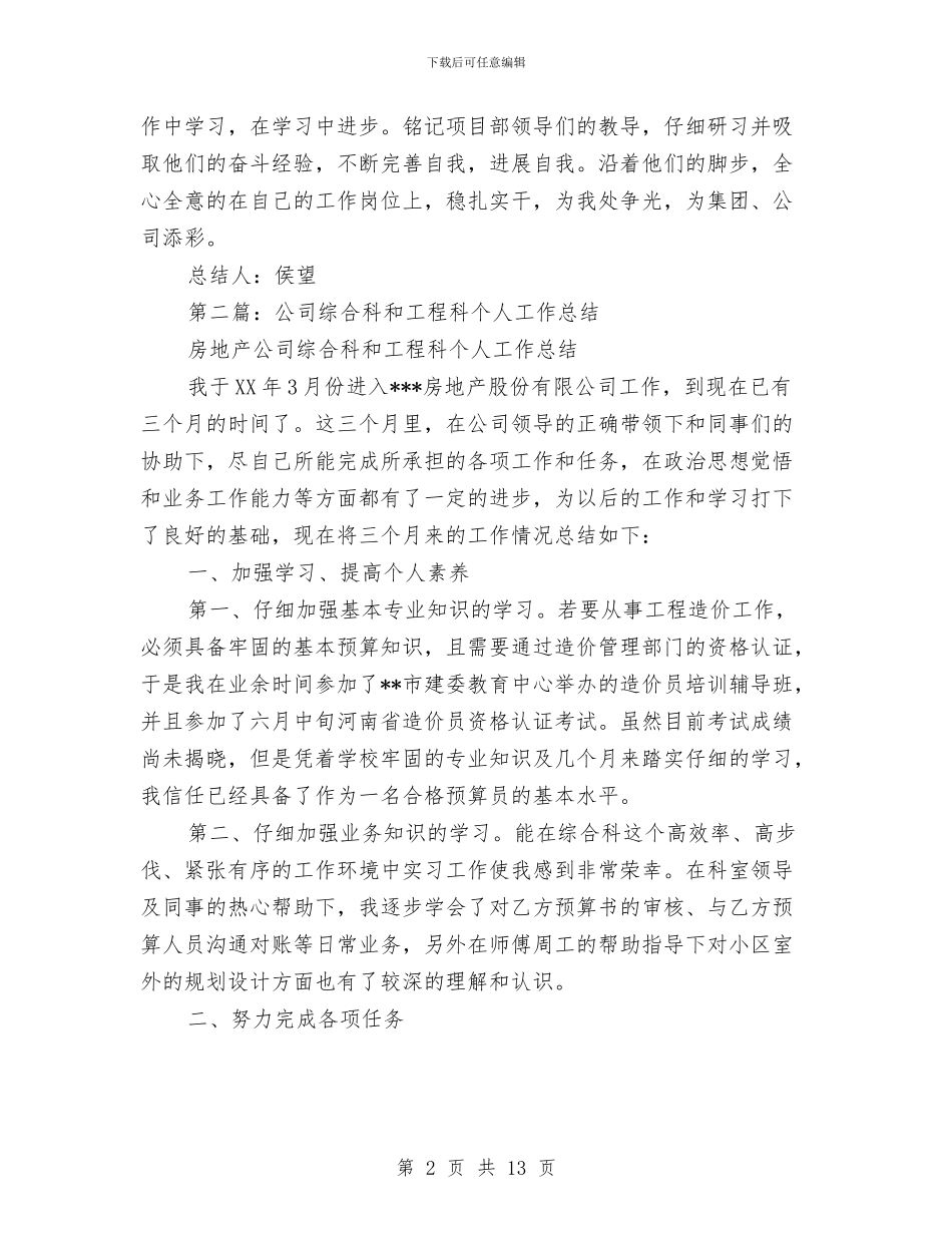 工程科个人工作总结与工程竣工监理工作总结汇编_第2页