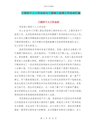 工程科个人工作总结与工程竣工监理工作总结汇编