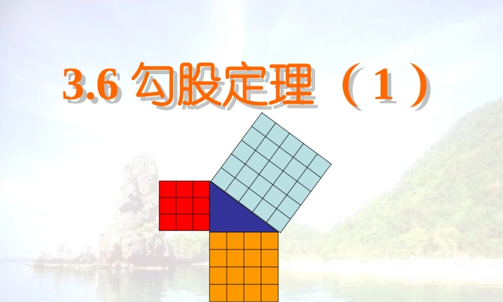 八年级数学上册 勾股定理课件 北师大版 课件