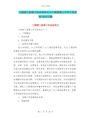 工程竣工监理工作总结范文与工程管理上半年工作总结2024汇编