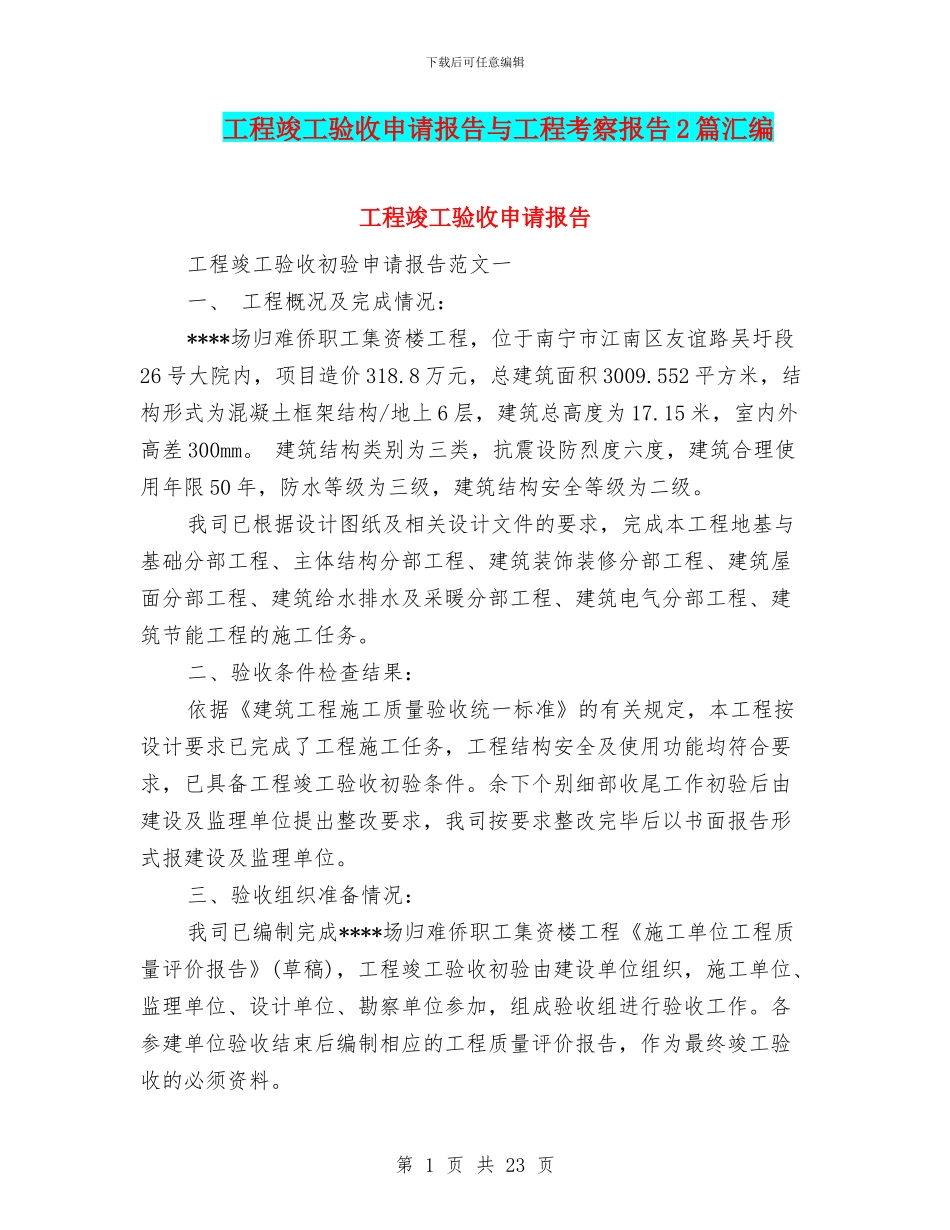 工程竣工验收申请报告与工程考察报告2篇汇编_第1页