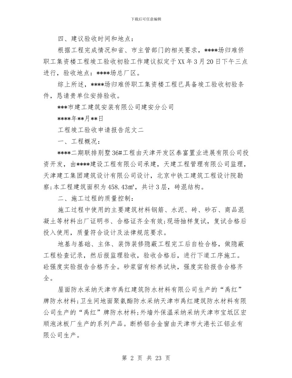 工程竣工验收申请报告与工程考察报告2篇汇编_第2页
