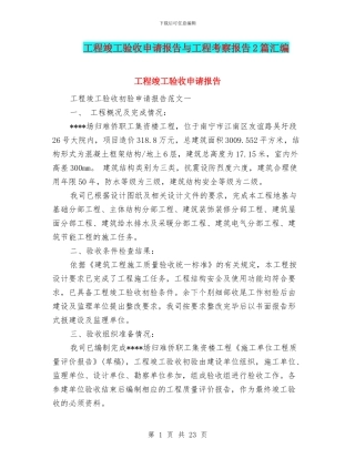 工程竣工验收申请报告与工程考察报告2篇汇编