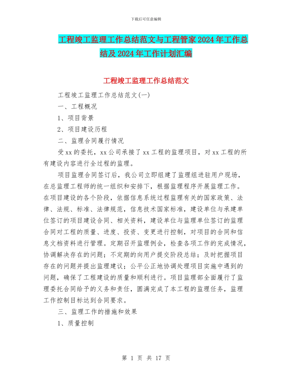 工程竣工监理工作总结范文与工程管家2024年工作总结及2024年工作计划汇编_第1页