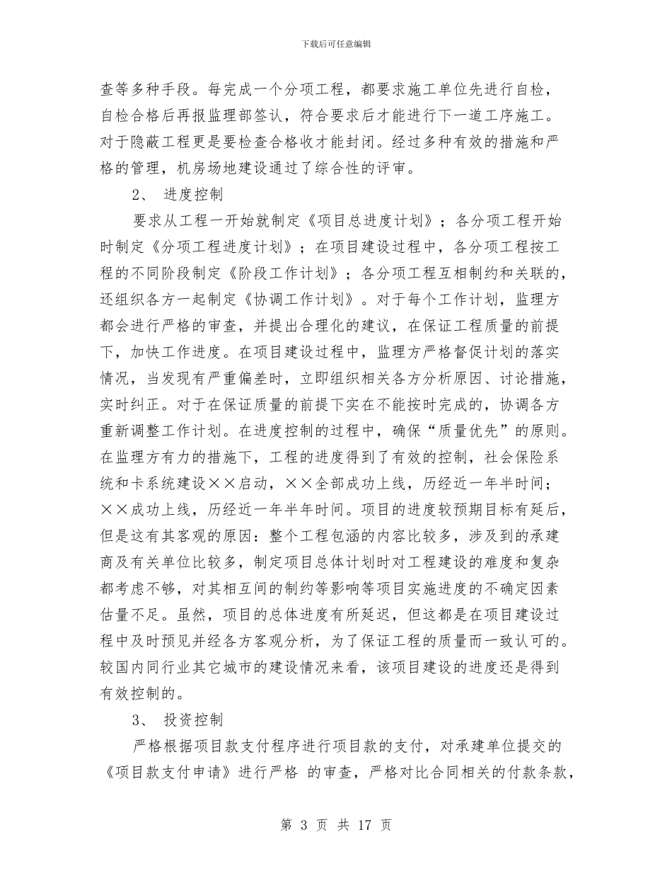 工程竣工监理工作总结范文与工程管家2024年工作总结及2024年工作计划汇编_第3页