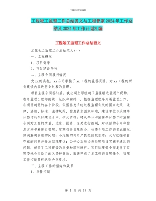 工程竣工监理工作总结范文与工程管家2024年工作总结及2024年工作计划汇编