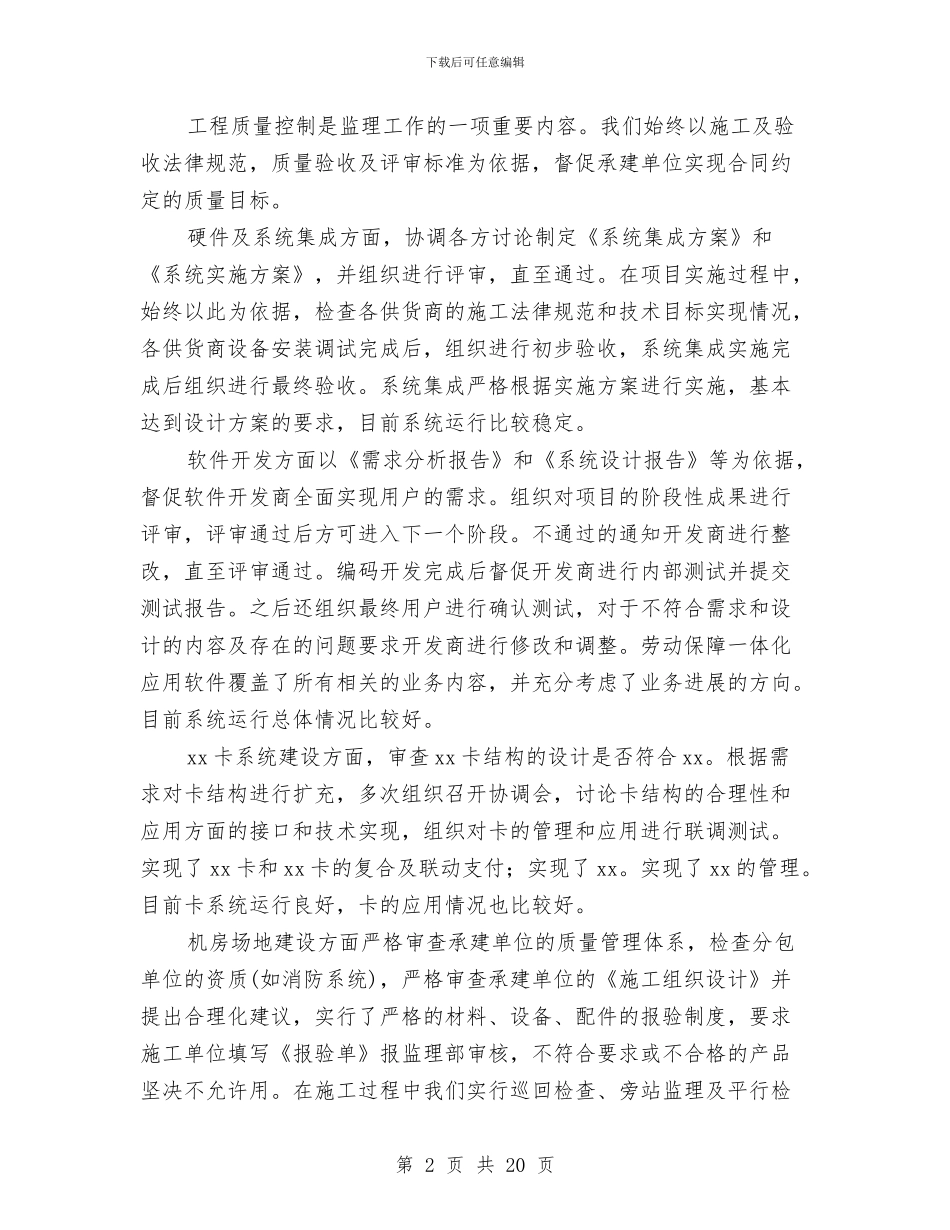 工程竣工监理工作总结范文与工程管理专业技术工作总结汇编_第2页