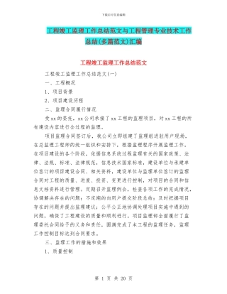 工程竣工监理工作总结范文与工程管理专业技术工作总结汇编