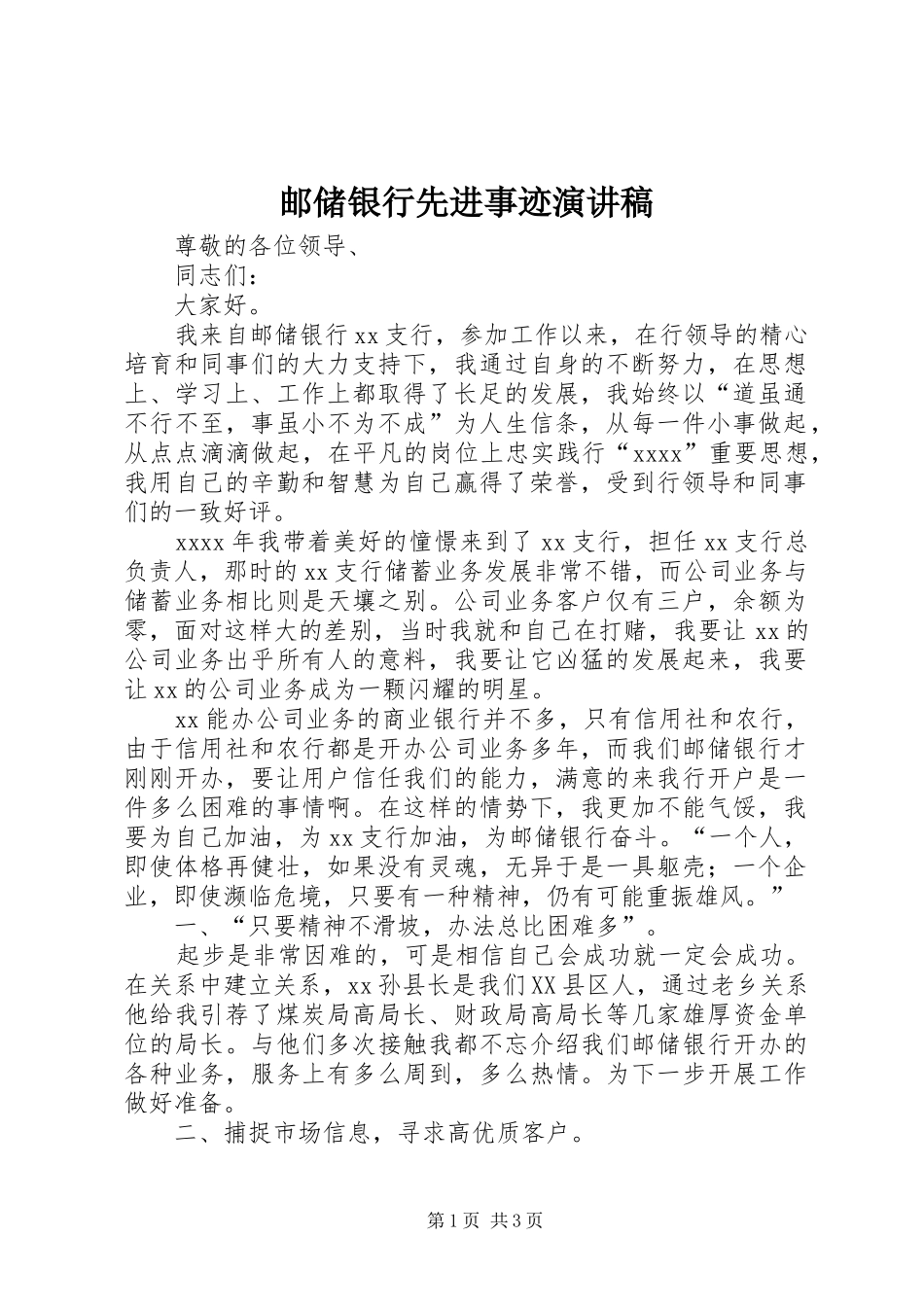 邮储银行先进事迹演讲稿_第1页