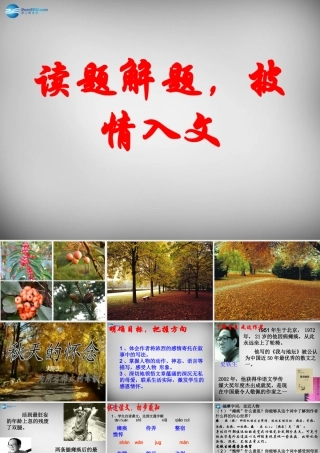 中学七年级语文上册 第2课(秋天的怀念)课件 (新版)新人教版 课件