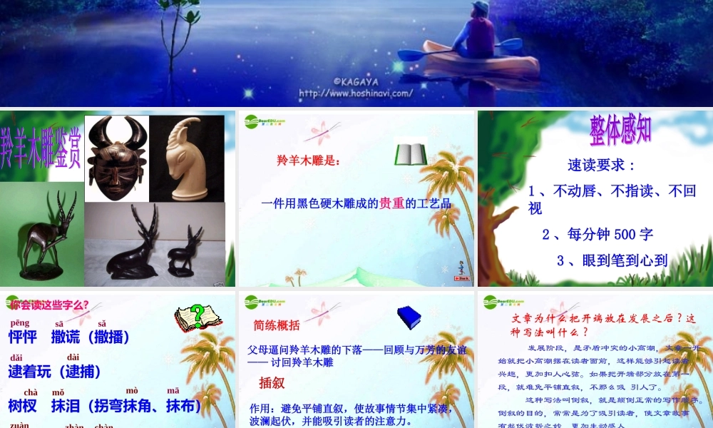 七年级语文上册 (羚羊木雕)课件 人教新课标版 课件