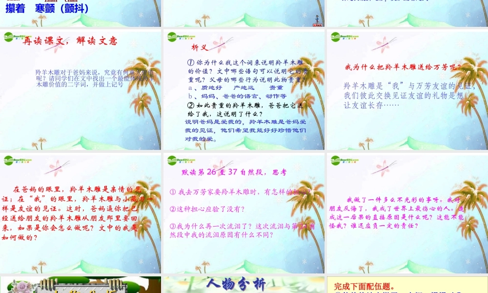 七年级语文上册 (羚羊木雕)课件 人教新课标版 课件