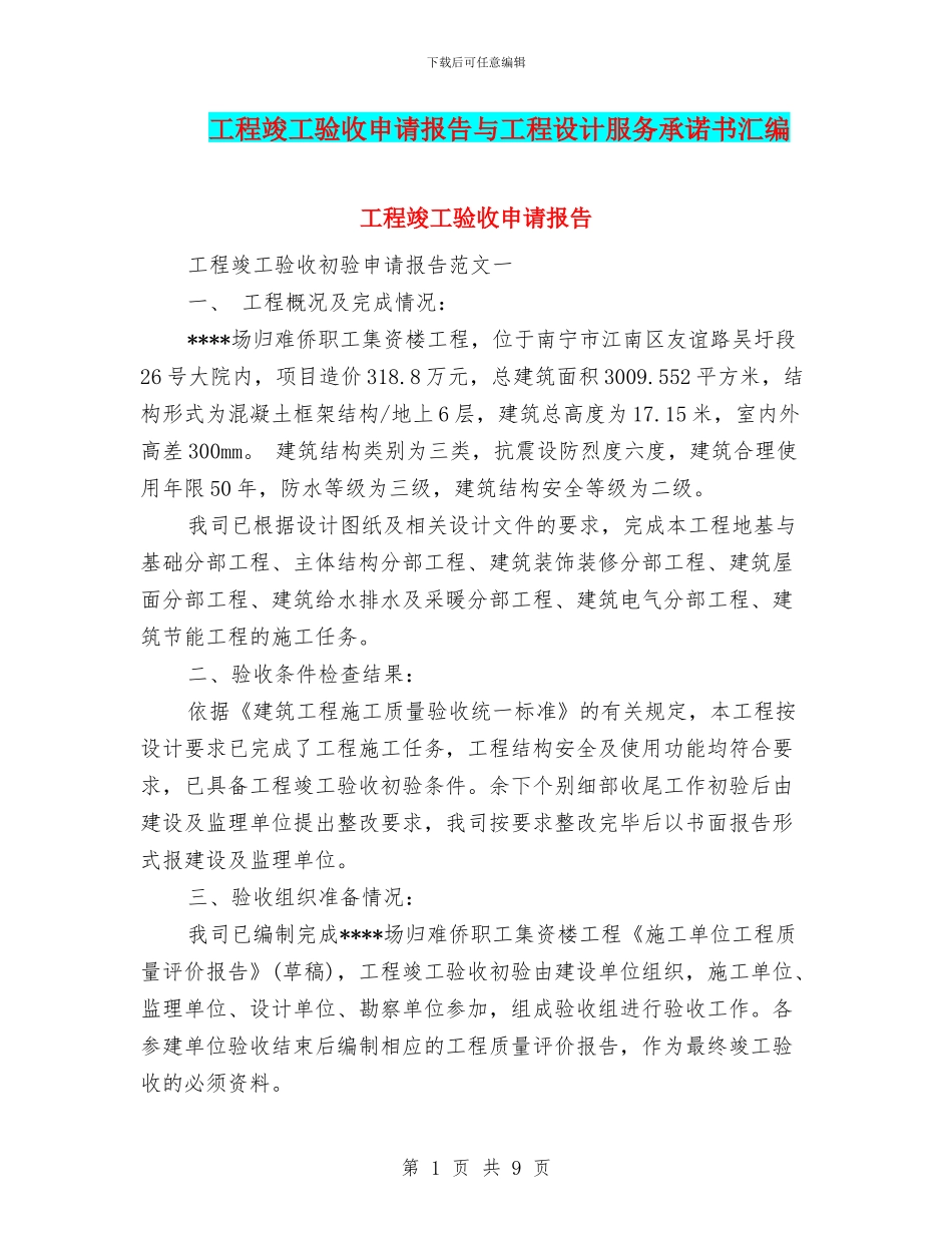 工程竣工验收申请报告与工程设计服务承诺书汇编_第1页
