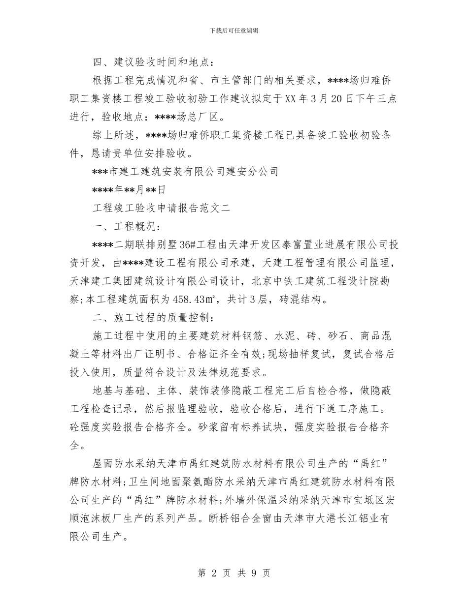 工程竣工验收申请报告与工程设计服务承诺书汇编_第2页