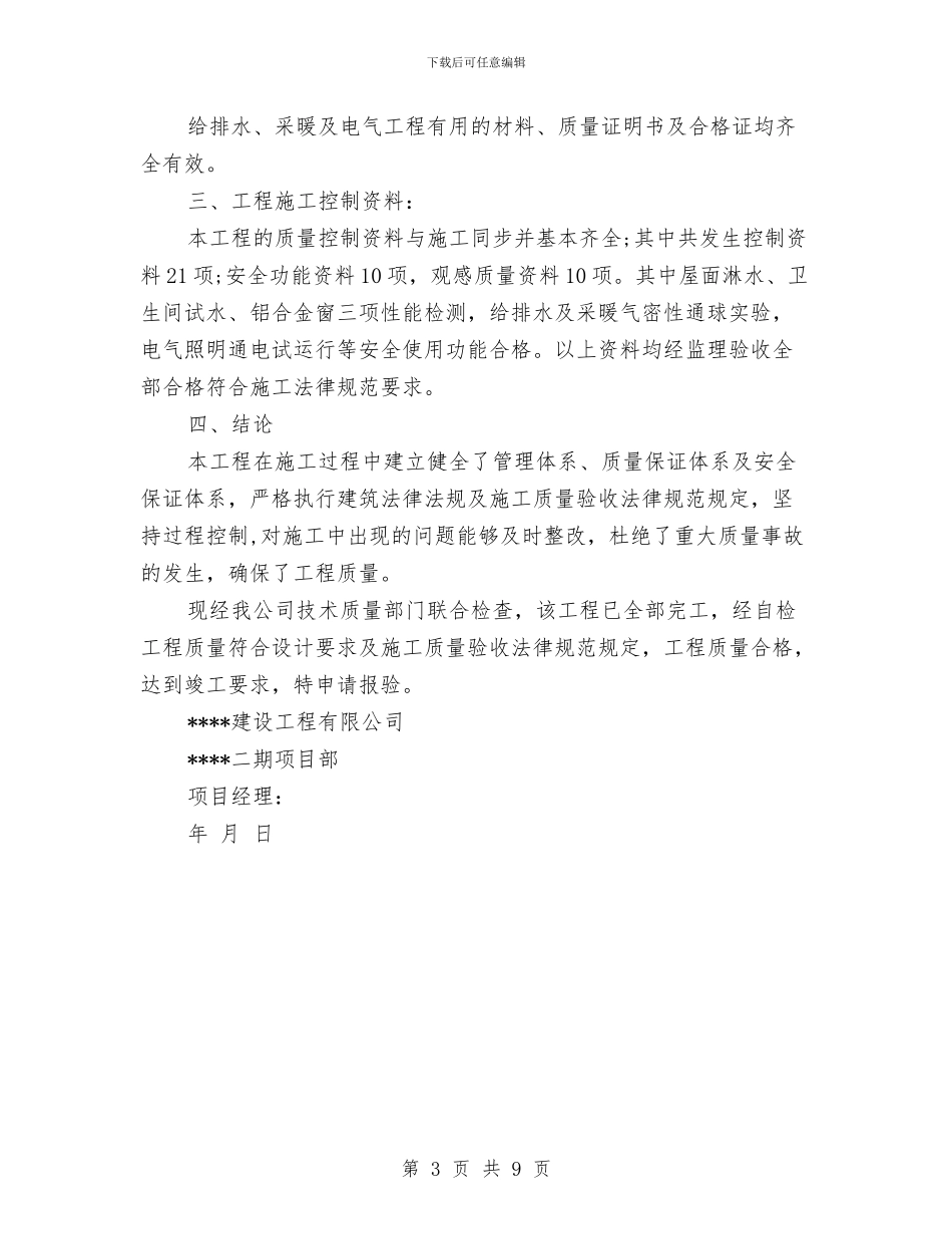 工程竣工验收申请报告与工程设计服务承诺书汇编_第3页