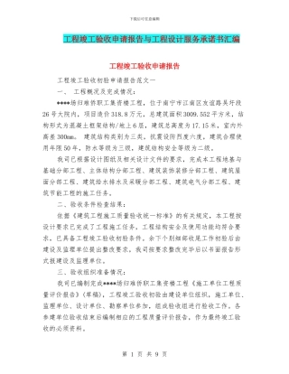 工程竣工验收申请报告与工程设计服务承诺书汇编