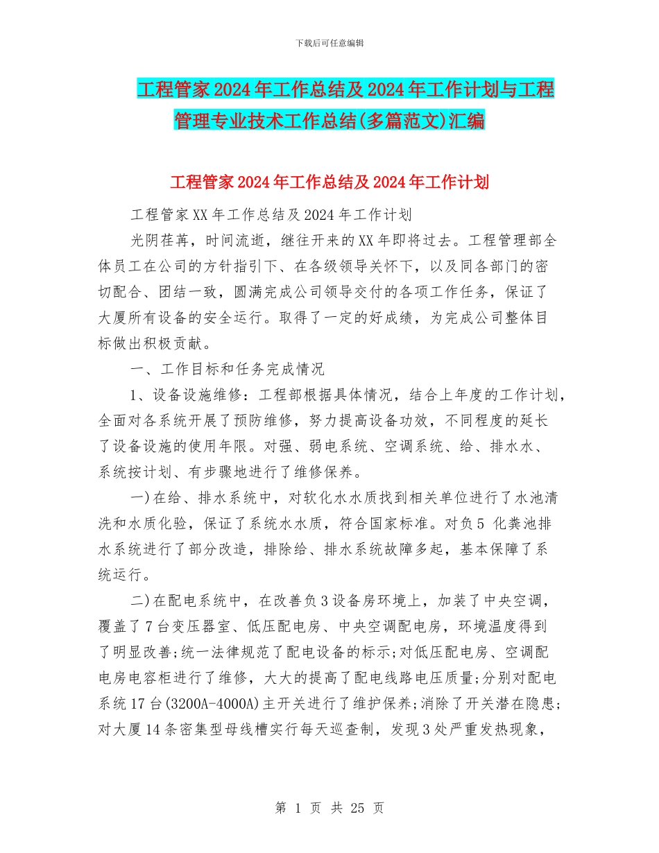 工程管家2024年工作总结及2024年工作计划与工程管理专业技术工作总结汇编_第1页