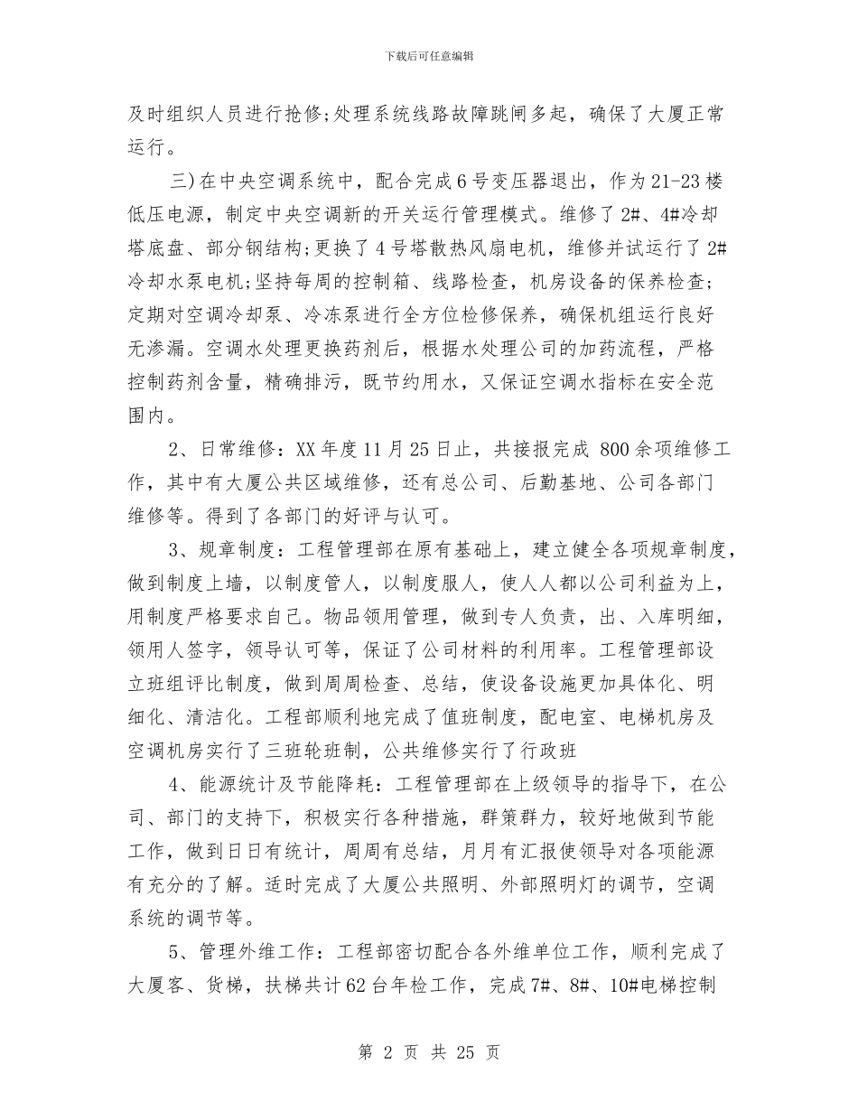 工程管家2024年工作总结及2024年工作计划与工程管理专业技术工作总结汇编_第2页