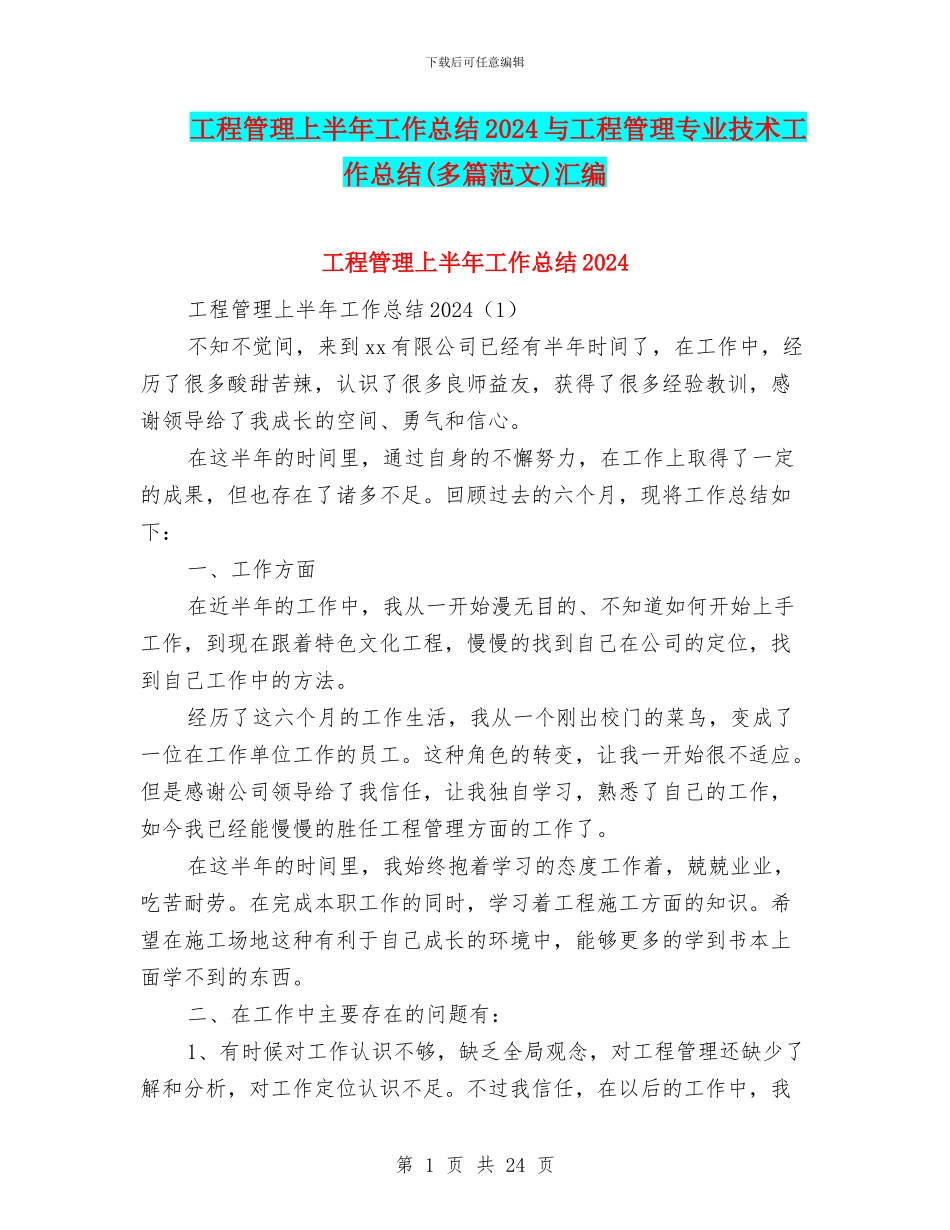 工程管理上半年工作总结2024与工程管理专业技术工作总结汇编_第1页