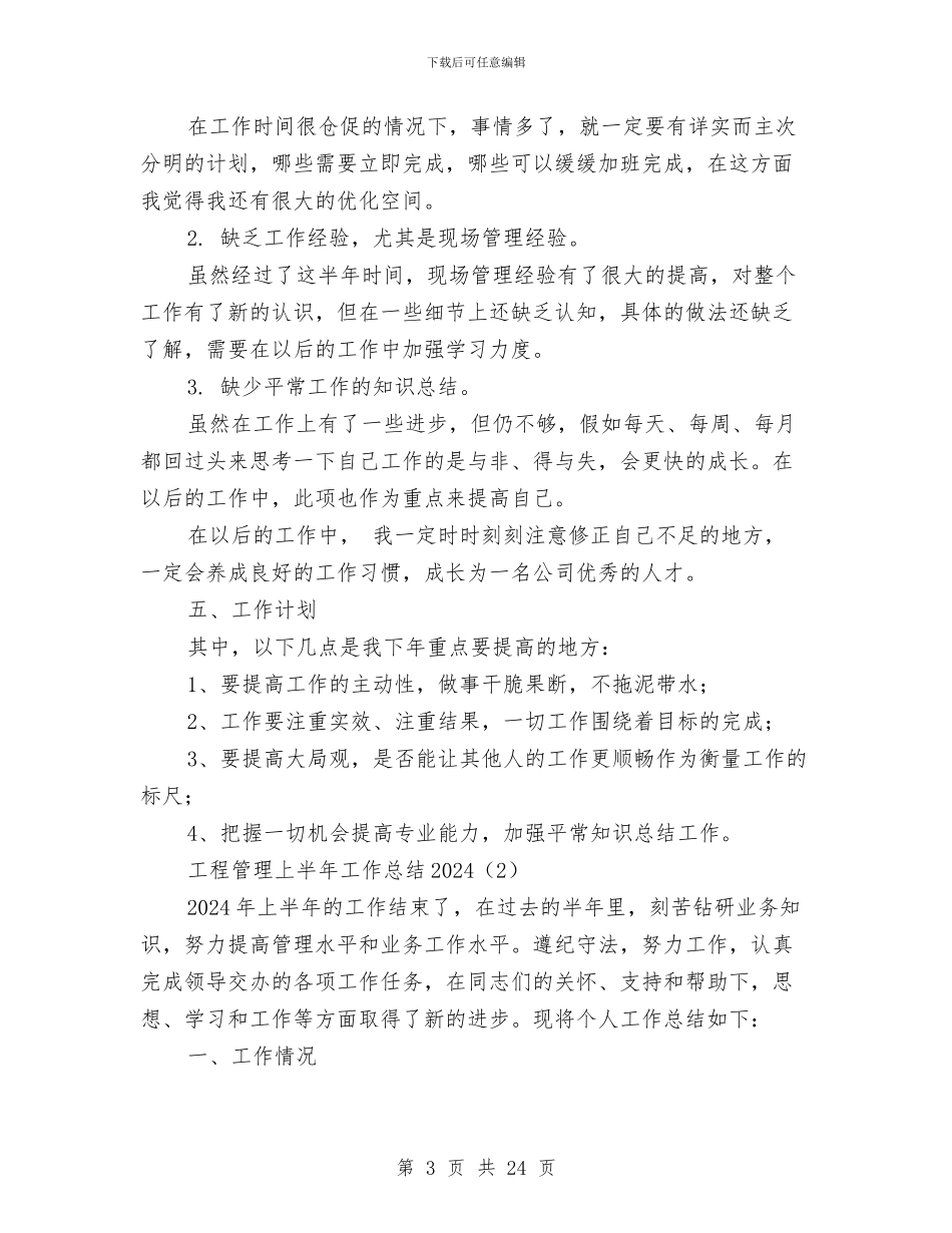 工程管理上半年工作总结2024与工程管理专业技术工作总结汇编_第3页