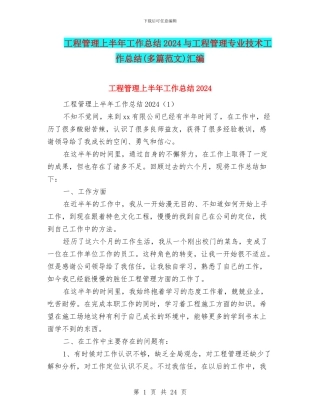 工程管理上半年工作总结2024与工程管理专业技术工作总结汇编