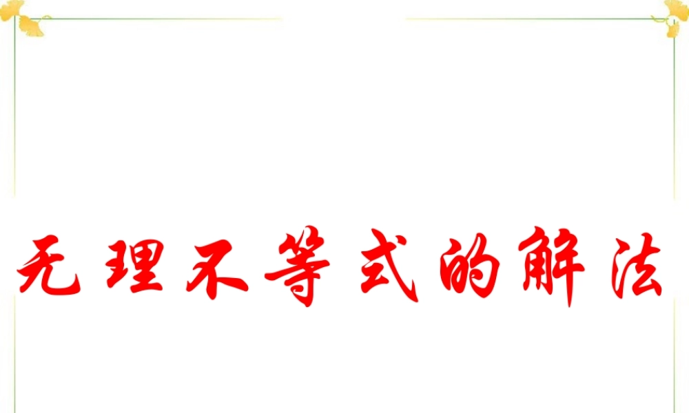 无理不等式的解法高三数学课件