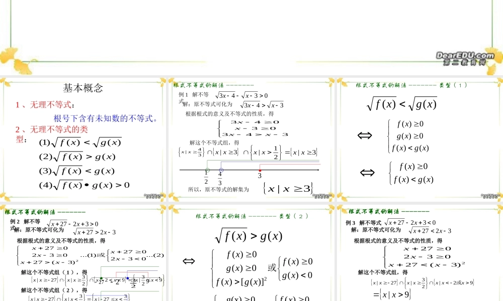 无理不等式的解法高三数学课件