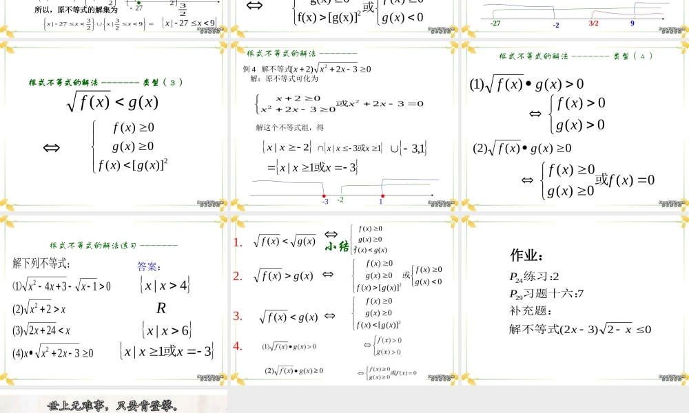 无理不等式的解法高三数学课件