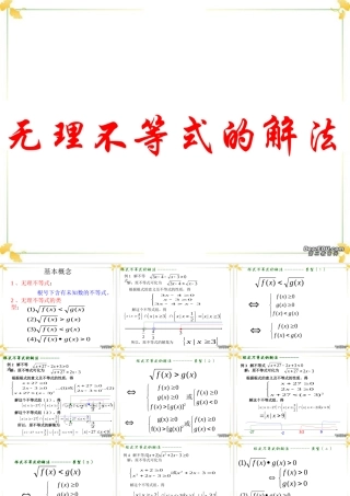 无理不等式的解法高三数学课件