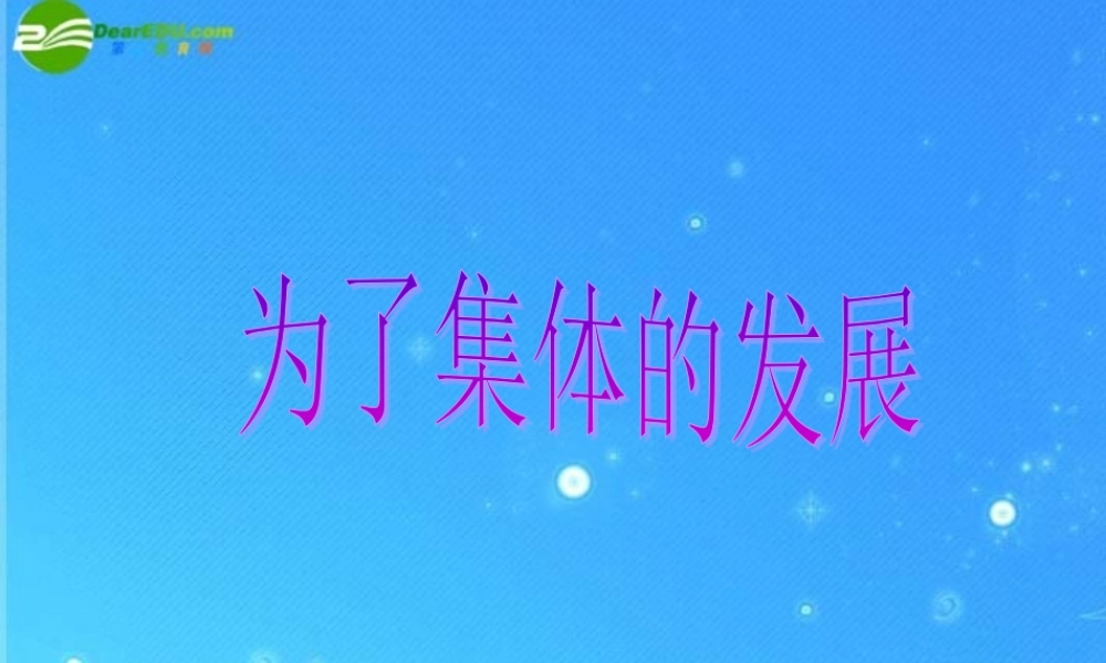 八年级政治下册 第十课(为了集体的发展)课件 鲁教版 课件