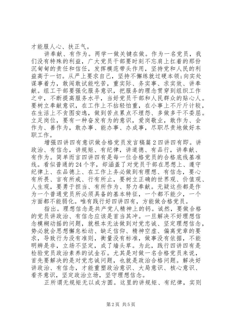 增强四讲四有意识做合格党员发言稿_第2页