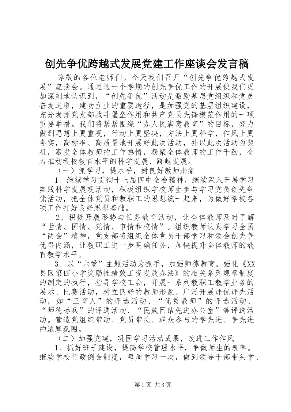 创先争优跨越式发展党建工作座谈会发言稿_第1页