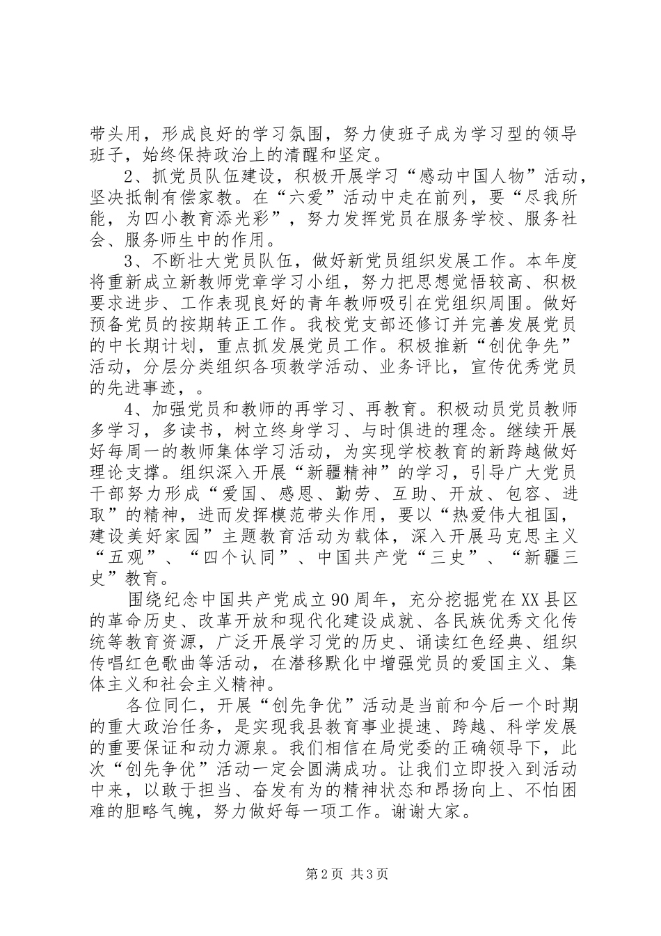 创先争优跨越式发展党建工作座谈会发言稿_第2页
