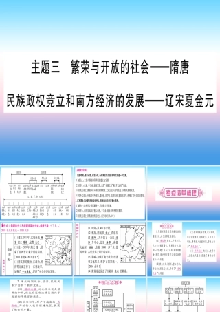 中考历史准点备考 板块一 中国古代史 主题三 繁荣与开放的社会—隋唐 民族政权竞立和南方经济的发展—辽宋夏金元课件 新人教版 课件
